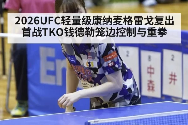 2026UFC轻量级康纳麦格雷戈复出首战TKO钱德勒笼边控制与重拳
