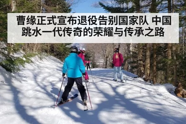 曹缘正式宣布退役告别国家队 中国跳水一代传奇的荣耀与传承之路