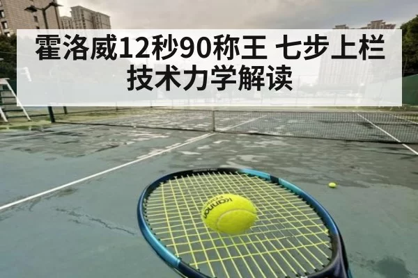 霍洛威12秒90称王 七步上栏技术力学解读