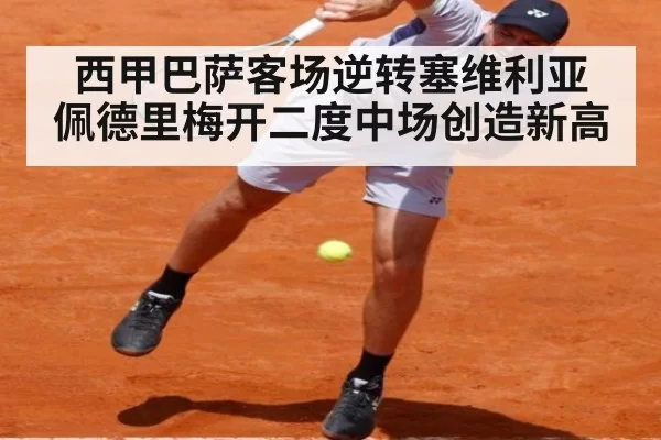 西甲巴萨客场逆转塞维利亚 佩德里梅开二度中场创造新高